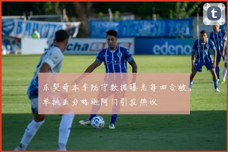 东契奇本季防守数据曝光每回合被单挑丢分略逊阿门引发热议