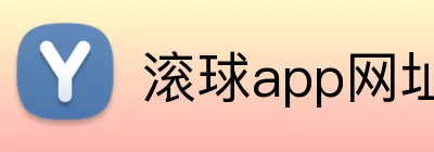 滚球app网址 Logo